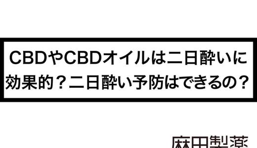 CBDやCBDオイルは二日酔いに効果的?二日酔い予防はできるの?