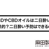 CBDやCBDオイルは二日酔いに効果的?二日酔い予防はできるの?