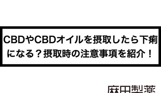CBDやCBDオイルを摂取したら下痢になる?摂取時の注意事項を紹介!