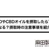 CBDやCBDオイルを摂取したら下痢になる?摂取時の注意事項を紹介!