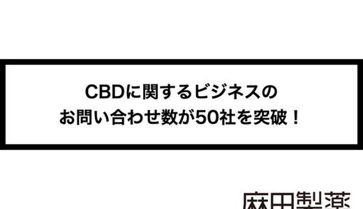 CBDに関するビジネスのお問い合わせ数が50社を突破!