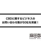 CBDに関するビジネスのお問い合わせ数が50社を突破!