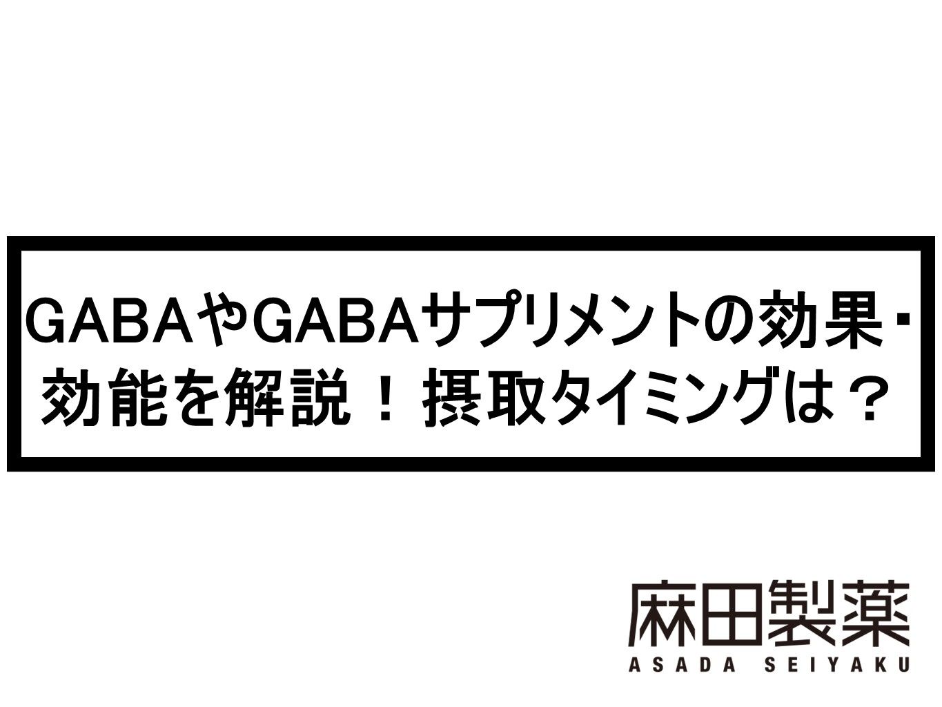 GABAやGABAサプリメントの効果・効能を解説！摂取タイミングは？