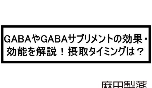 GABAやGABAサプリメントの効果・効能を解説!摂取タイミングは?