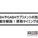 GABAやGABAサプリメントの効果・効能を解説!摂取タイミングは?