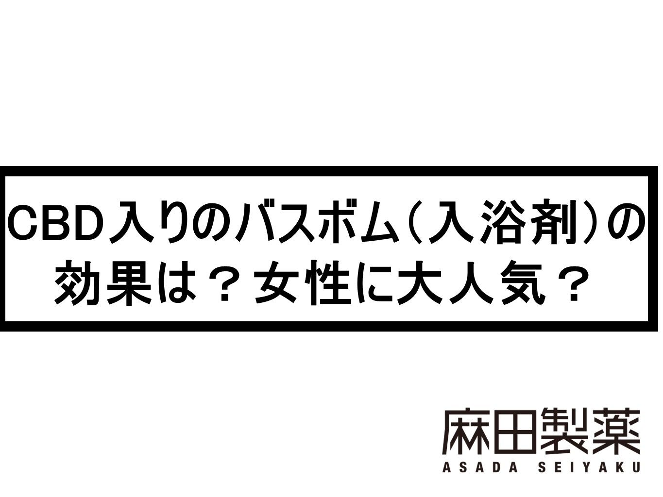 CBD入りのバスボム（入浴剤）の効果は？女性に大人気？