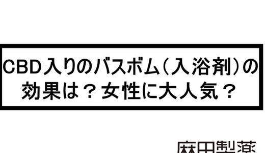 CBD入りのバスボム(入浴剤)の効果は?女性に大人気?
