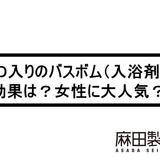 CBD入りのバスボム(入浴剤)の効果は?女性に大人気?