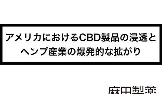 アメリカにおけるCBD製品の浸透とヘンプ産業の爆発的な拡がり