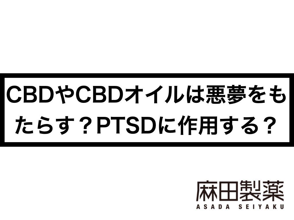 CBDやCBDオイルは悪夢をもたらす？PTSDに作用する？
