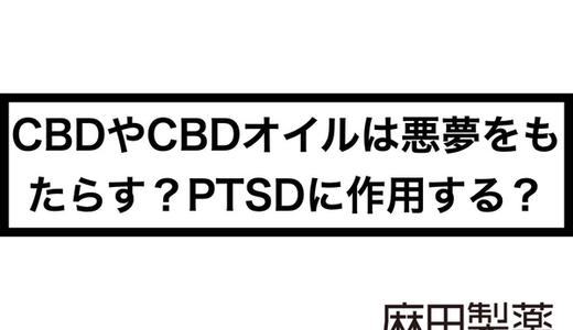 CBDやCBDオイルは悪夢をもたらす?PTSDに作用する?