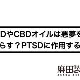 CBDやCBDオイルは悪夢をもたらす?PTSDに作用する?