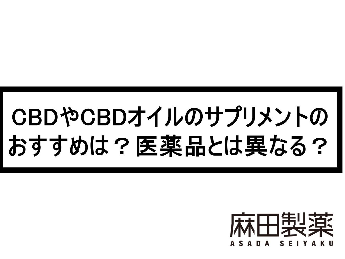 CBDやCBDオイルのサプリメントのおすすめは？医薬品とは異なる？