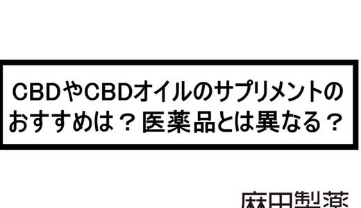 CBDやCBDオイルのサプリメントのおすすめは?医薬品とは異なる?