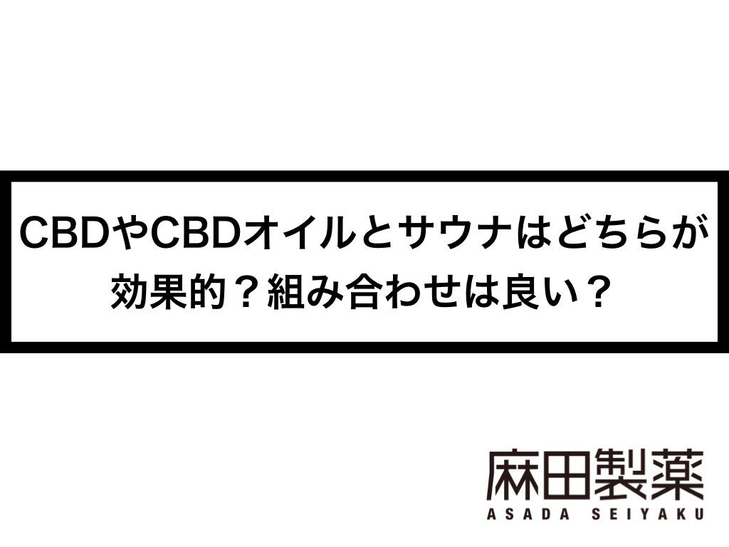 CBDやCBDオイルとサウナはどちらが効果的？組み合わせは良い？