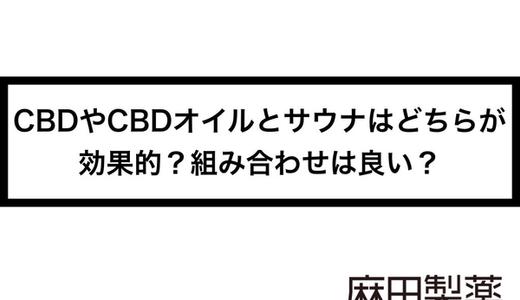 CBDやCBDオイルとサウナはどちらが効果的?組み合わせは良い?