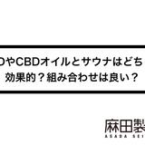 CBDやCBDオイルとサウナはどちらが効果的?組み合わせは良い?