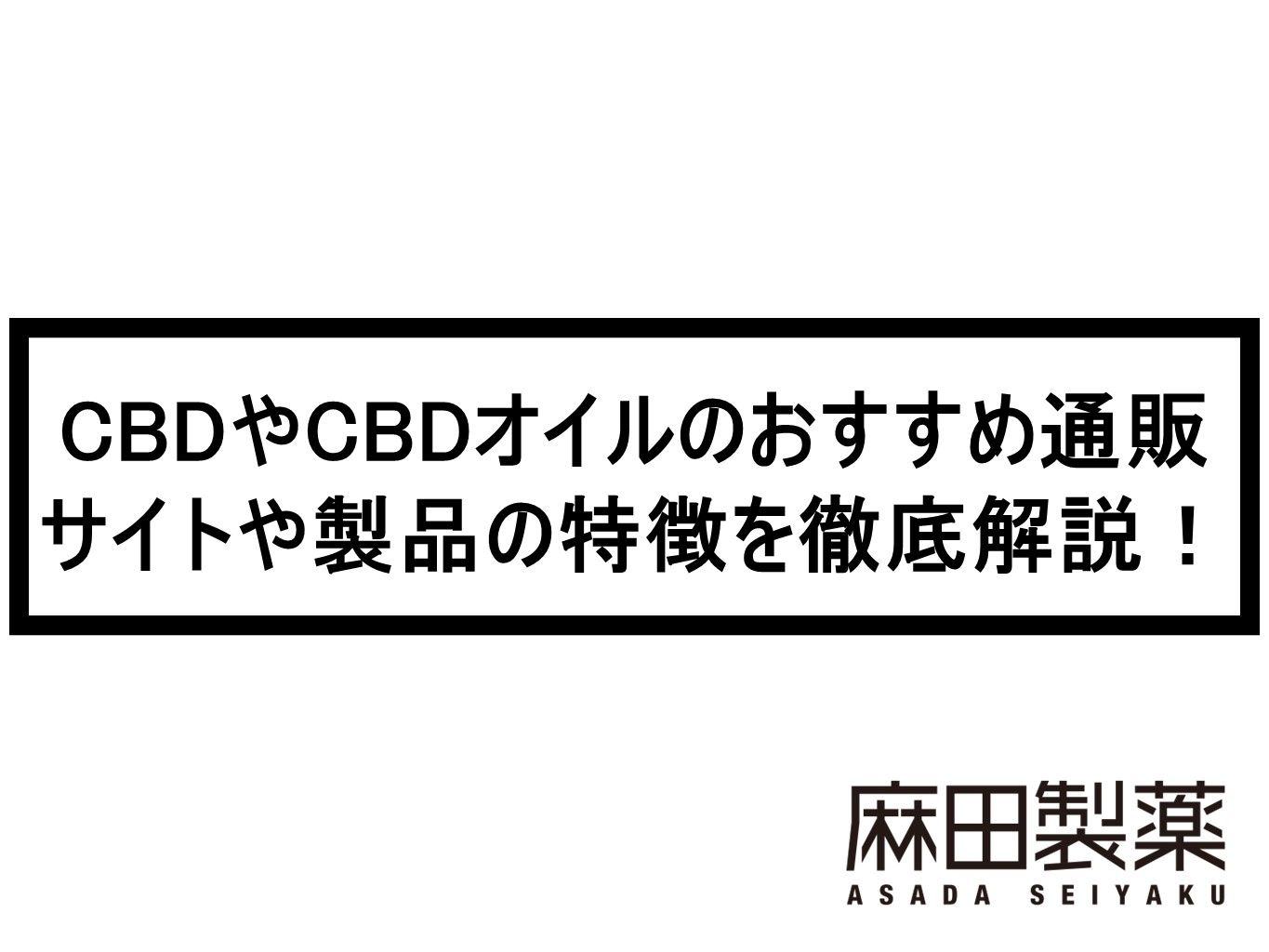 CBDやCBDオイルのおすすめ通販サイトや製品の特徴を徹底解説！