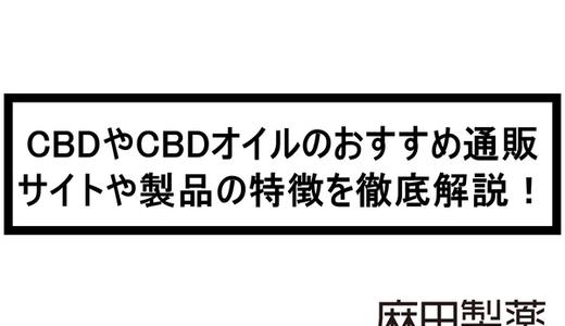 CBDやCBDオイルのおすすめ通販サイトや製品の特徴を徹底解説!