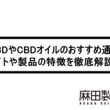 CBDやCBDオイルのおすすめ通販サイトや製品の特徴を徹底解説!