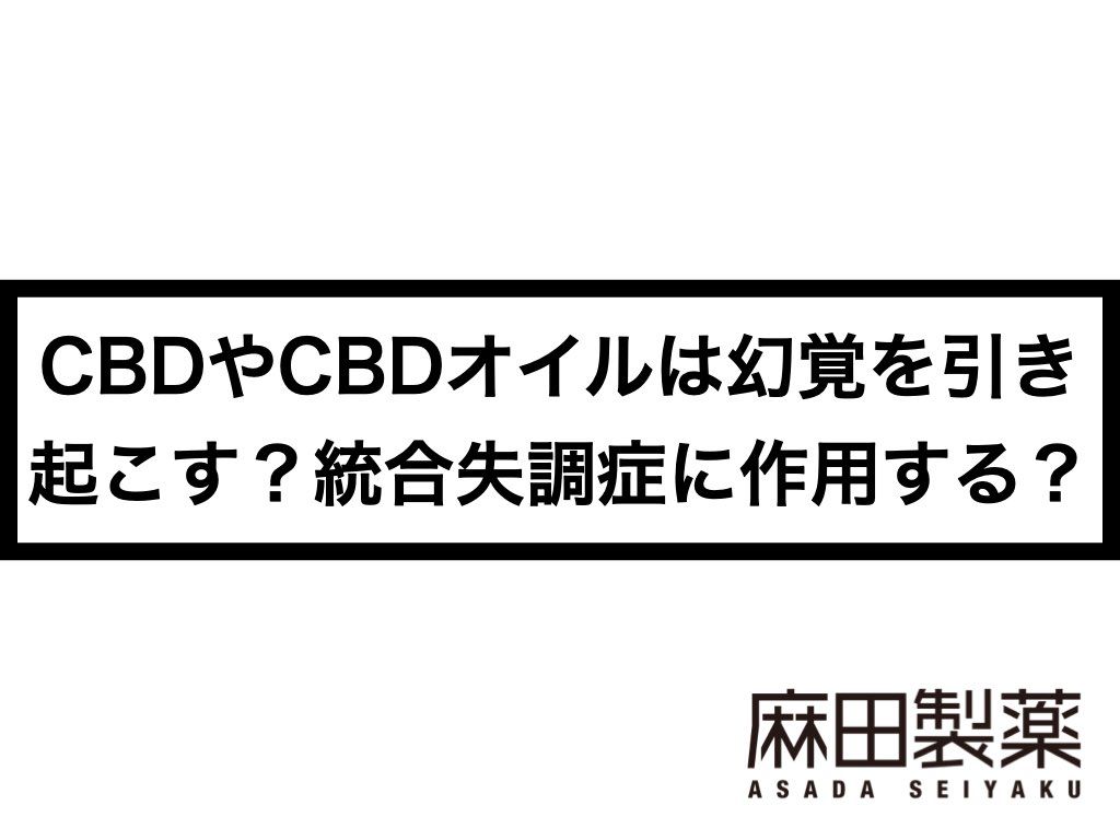 CBDやCBDオイルは幻覚を引き起こす？統合失調症に作用する？