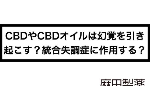 CBDやCBDオイルは幻覚を引き起こす?統合失調症に作用する?