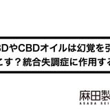 CBDやCBDオイルは幻覚を引き起こす?統合失調症に作用する?