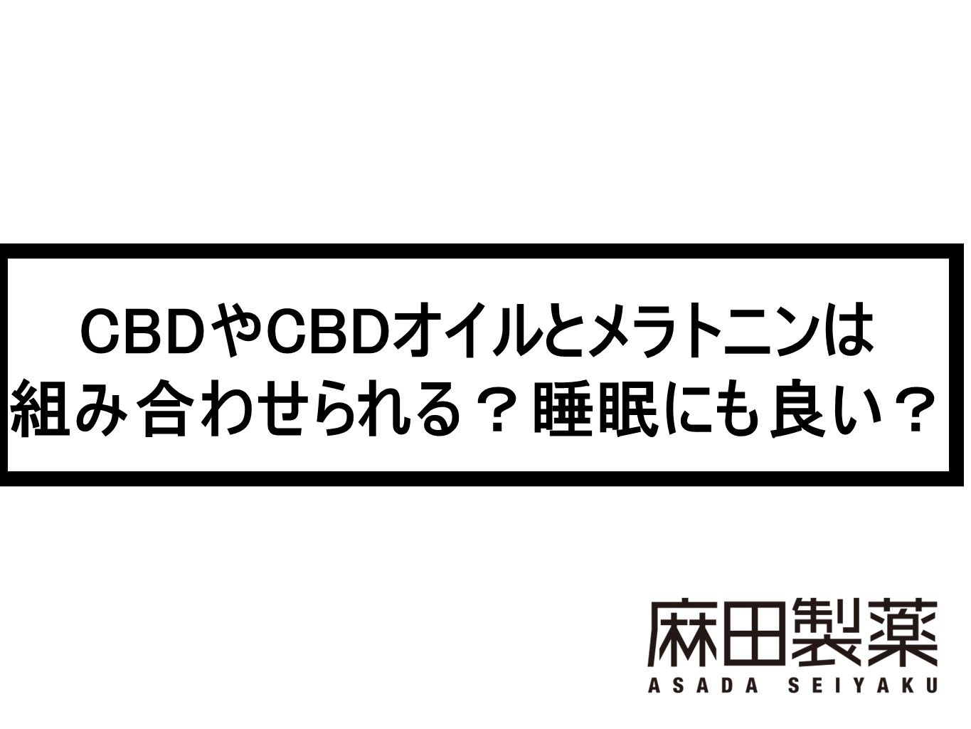 CBDやCBDオイルとメラトニンは組み合わせられる？睡眠にも良い？