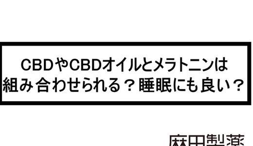CBDやCBDオイルとメラトニンは組み合わせられる?睡眠にも良い?