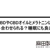 CBDやCBDオイルとメラトニンは組み合わせられる?睡眠にも良い?