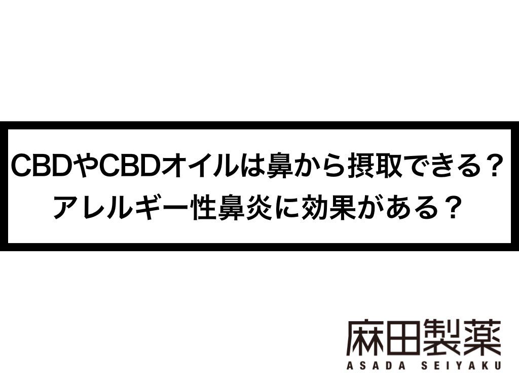 CBDやCBDオイルは鼻から摂取できる？アレルギー性鼻炎に効果がある？