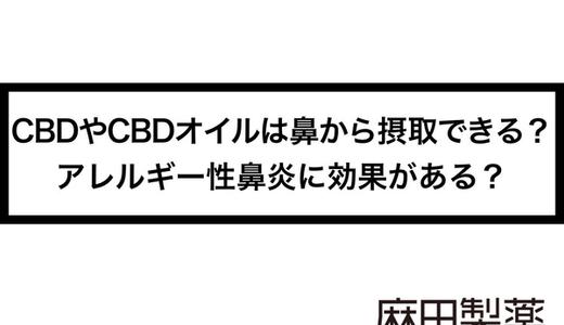 CBDやCBDオイルは鼻から摂取できる?アレルギー性鼻炎に効果がある?