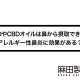 CBDやCBDオイルは鼻から摂取できる?アレルギー性鼻炎に効果がある?