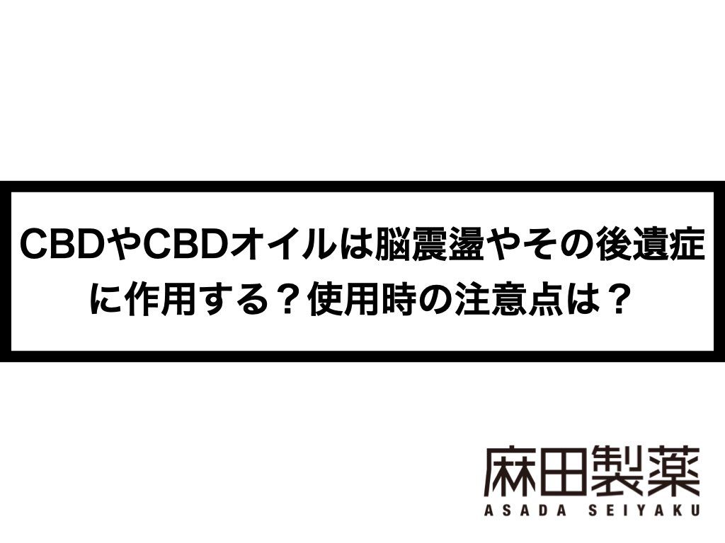 CBDやCBDオイルは脳震盪やその後遺症に作用する？使用時の注意点は？