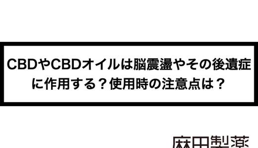 CBDやCBDオイルは脳震盪やその後遺症に作用する?使用時の注意点は?