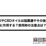 CBDやCBDオイルは脳震盪やその後遺症に作用する?使用時の注意点は?