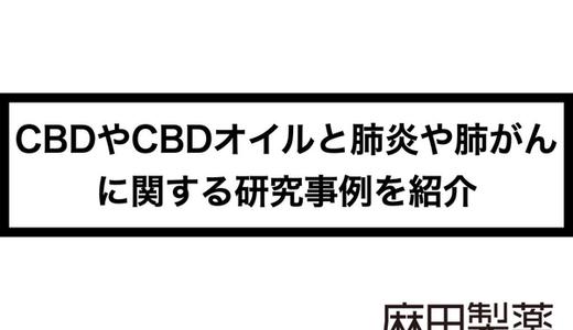 CBDやCBDオイルと肺炎や肺がんに関する研究事例を紹介