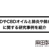 CBDやCBDオイルと肺炎や肺がんに関する研究事例を紹介