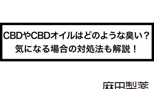 CBDやCBDオイルはどのような臭い?気になる場合の対処法も解説!