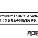 CBDやCBDオイルはどのような臭い?気になる場合の対処法も解説!