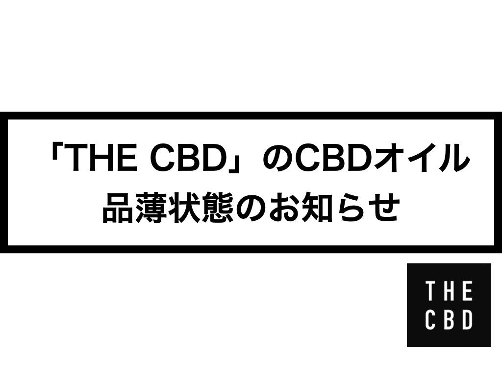 【21年10月現在】「THE CBD」のCBDオイル 品薄のお知らせ