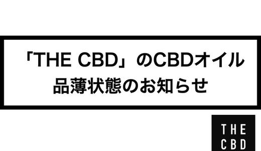 【21年11月現在】「THE CBD」のCBDオイル 品薄のお知らせ