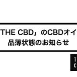 【21年10月現在】「THE CBD」のCBDオイル 品薄のお知らせ