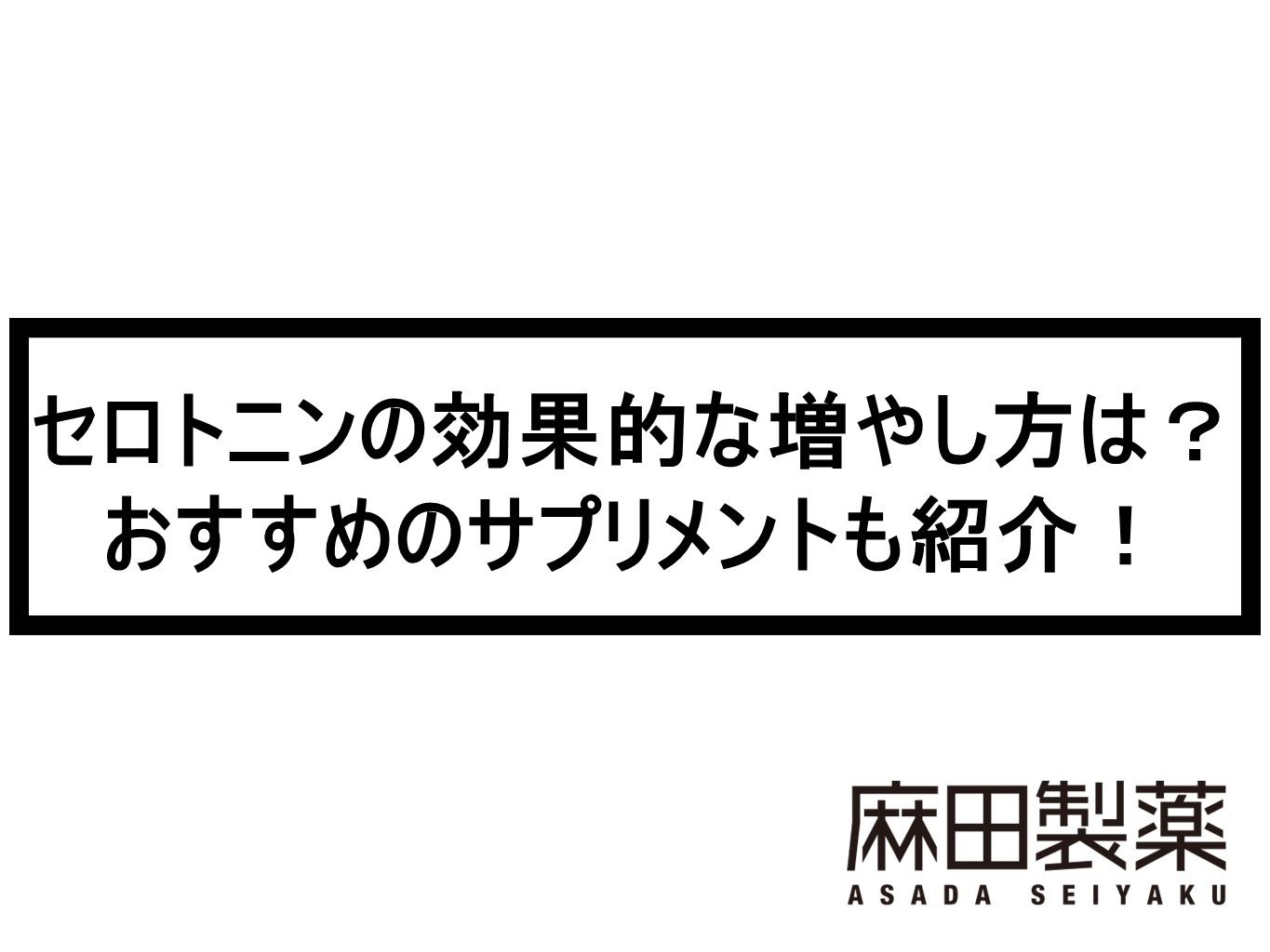 セロトニンの効果的な増やし方は？おすすめのサプリメントも紹介！