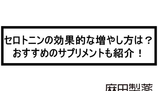 セロトニンの効果的な増やし方は?おすすめのサプリメントも紹介!