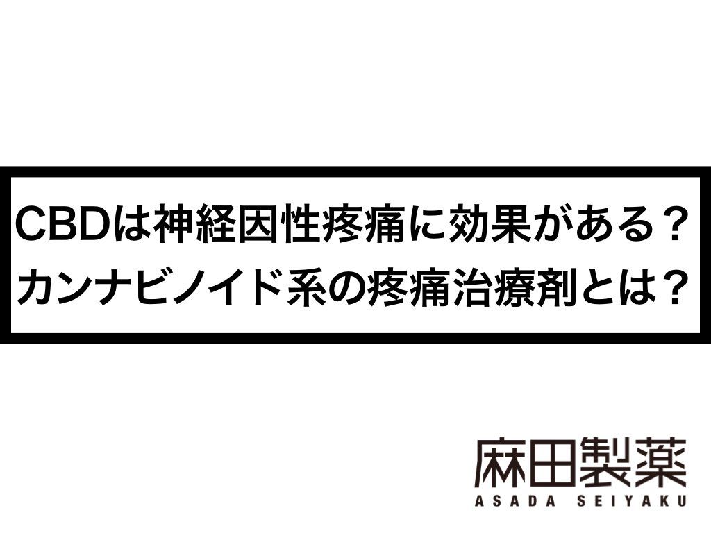 CBDは神経因性疼痛に効果がある？カンナビノイド系の疼痛治療剤とは？
