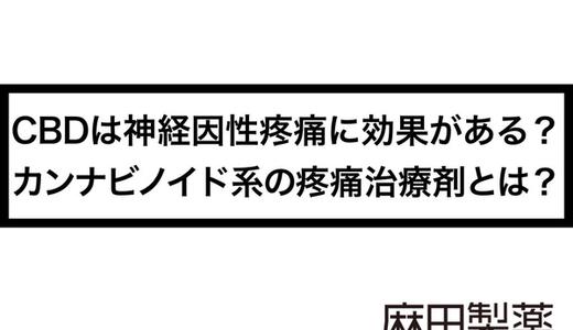 CBDは神経因性疼痛に効果がある?カンナビノイド系の疼痛治療剤とは?