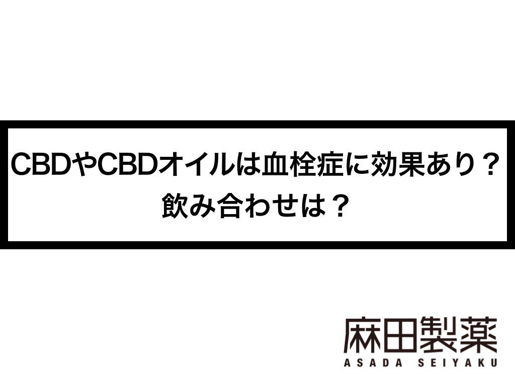 CBDやCBDオイルは血栓症に効果あり？飲み合わせは？