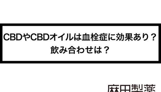 CBDやCBDオイルは血栓症に効果あり?飲み合わせは?