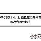 CBDやCBDオイルは血栓症に効果あり?飲み合わせは?